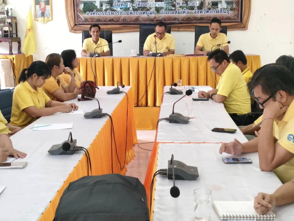 ประชุมประจำเดือนพนักงานส่วนตำบลองค์การบริหารส่วนตำบลหมูม่น