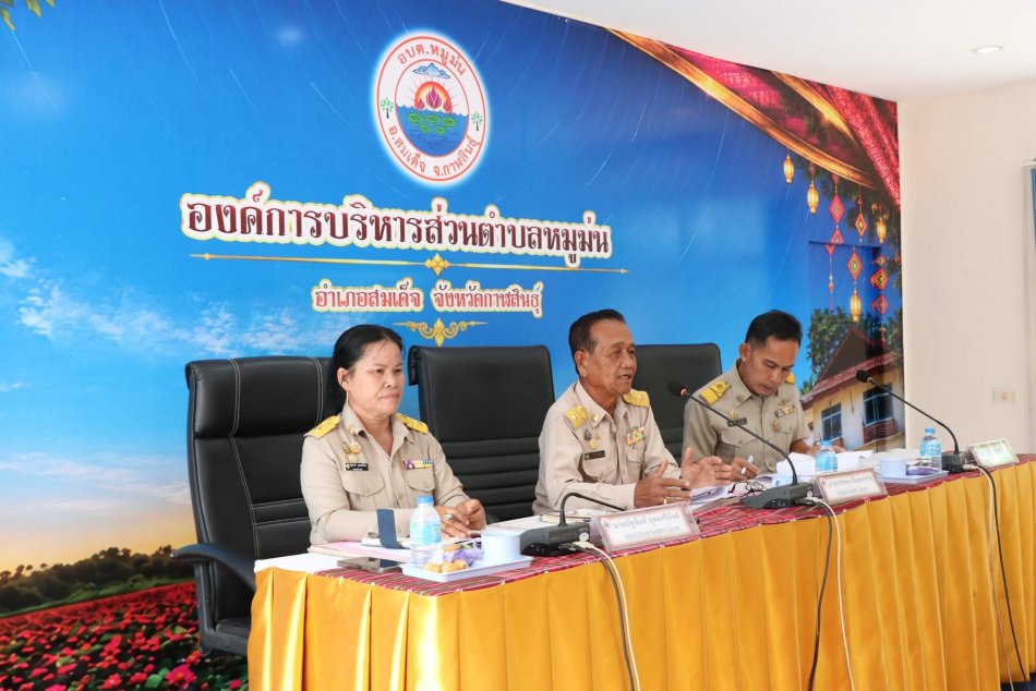 ประชุมสภาองค์การบริหารส่วนตำบลหมูม่น