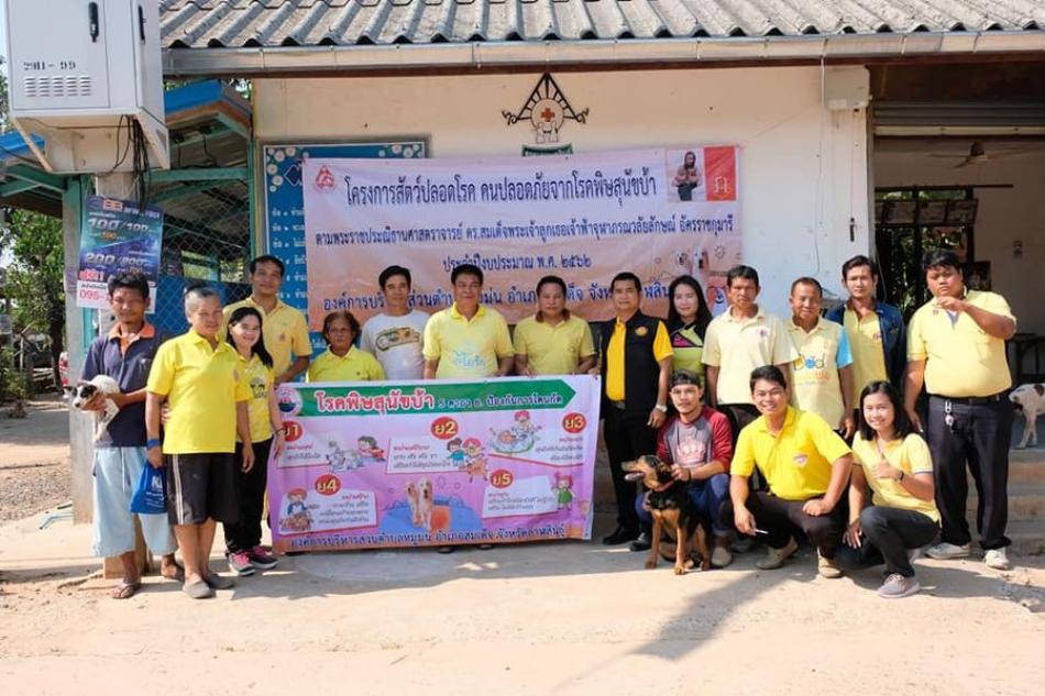 โครงการรณรงค์ป้องกันโรคพิษสุนัขบ้า 